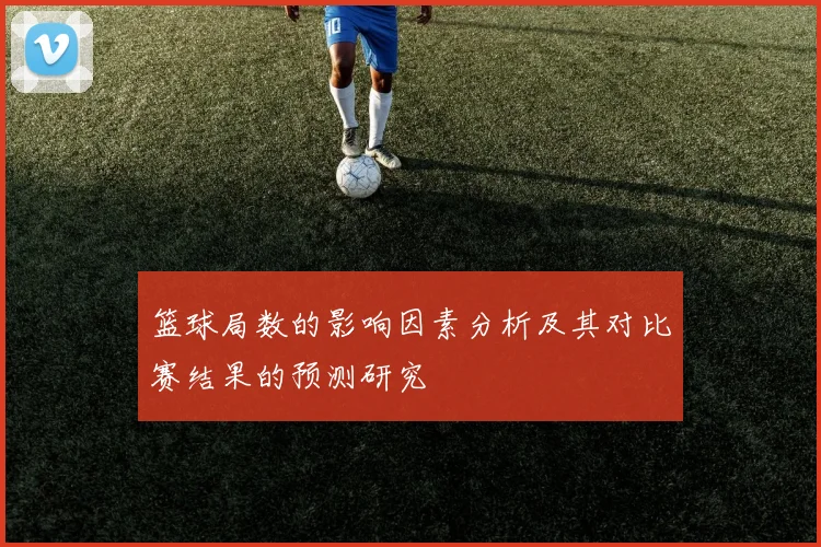 篮球局数的影响因素分析及其对比赛结果的预测研究