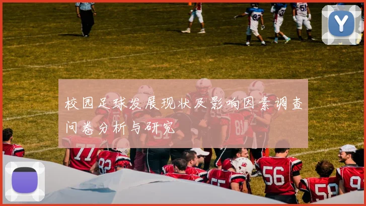 校园足球发展现状及影响因素调查问卷分析与研究