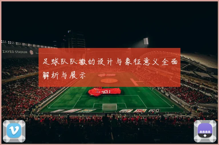 足球队队徽的设计与象征意义全面解析与展示